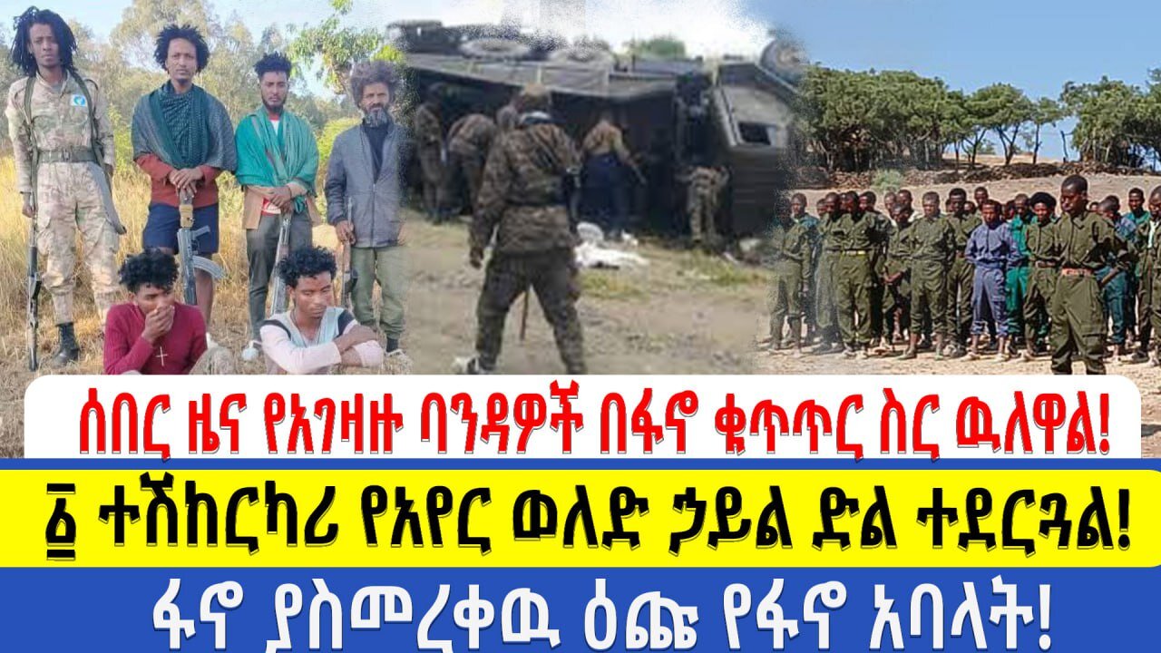 ሰበር ዜና የአገዛዙ ባንዳዎች በፋኖ ቁጥጥር ስር ዉለዋል!!! ፩ ተሽከርካሪ የአየር ወለድ ኃይል ድል ተደርጓል! ፋኖ ያስመረቀዉ ዕጩ የፋኖ አባላት!!