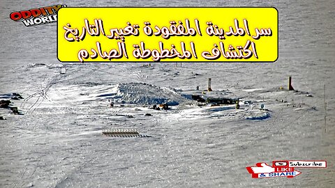 سر "المدينة المفقودة": تغيير التاريخ اكتشاف المخطوطة الصادم! #تاريخ #غموض #اكتشاف