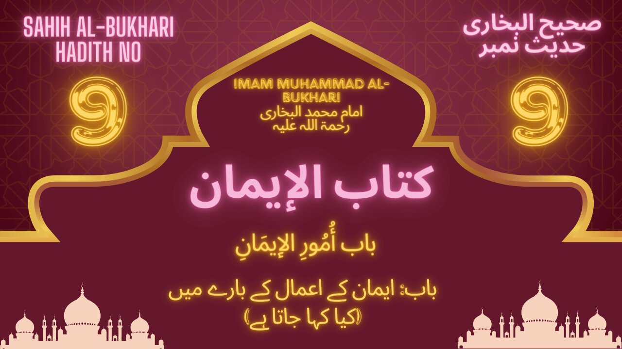 Sahih Bukhari Hadith 9 ((What is said) regarding the deeds of faith)