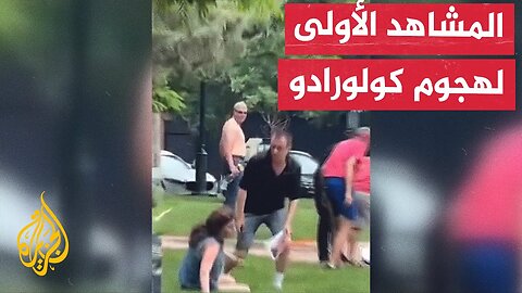 الصور الأولية للهجوم على مسيرة في ولاية كولورادو الأمريكية