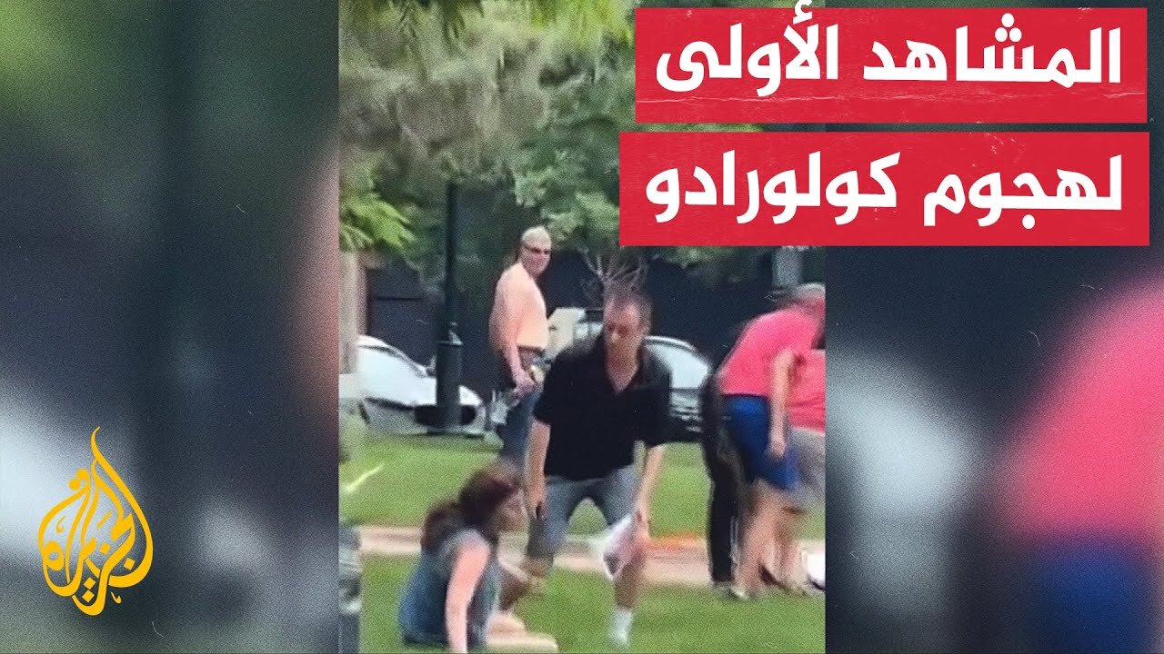 الصور الأولية للهجوم على مسيرة في ولاية كولورادو الأمريكية
