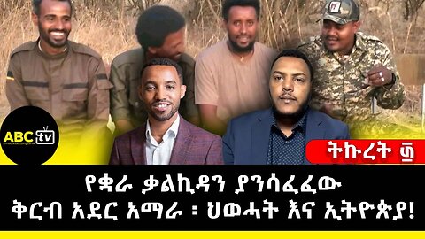 የቋራ ቃልኪዳን ያንሳፈፈው ቅርብ አደር: አማራ: ህወሓት እና ኢትዮጵያ!|| ትኩረት ፴