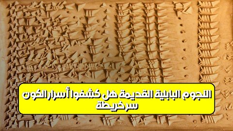 سرّ خريطة النجوم البابليّة القديمة ️ هل كشفوا أسرار الكون؟ #بابليون #فلك #نجوم