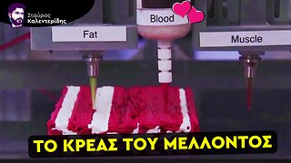 Ψηφιακός Μετασχηματισμός: 3D Κρέατα, Εμβόλια & Βιομετρικά Δεδομένα