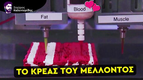 Ψηφιακός Μετασχηματισμός: 3D Κρέατα, Εμβόλια & Βιομετρικά Δεδομένα