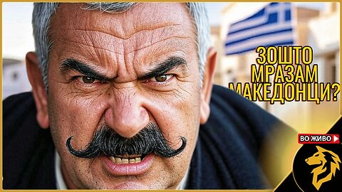 Зошто не' мразат Грците - со Александар Шапкар