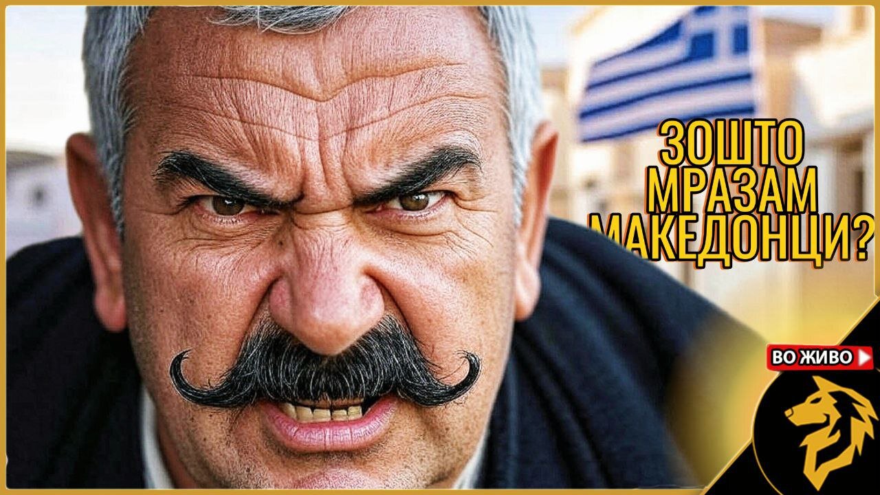 Зошто не' мразат Грците - со Александар Шапкар