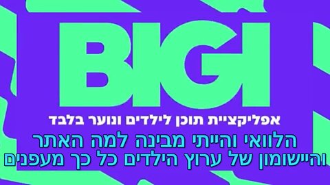 הלוואי והייתי מבינה למה והיישומון של ערוץ הילדים כל כך מעפנים