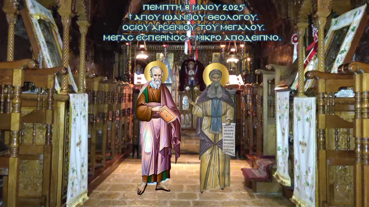 † Αγίου Ἰωάννου Θεολόγου.Ὁσίου Ἀρσενίου τοῦ Μεγάλου. Μέγας Εσπερινός - Μικρό Απόδειπνο.