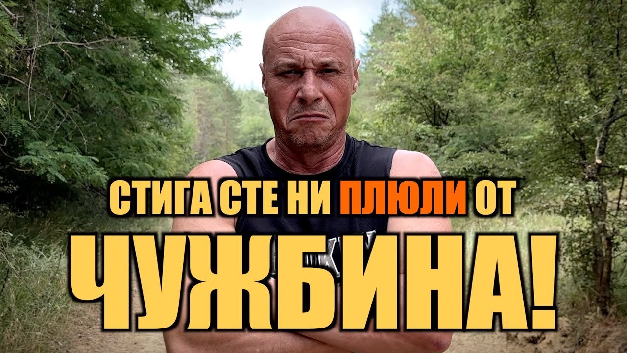 БЪЛГАРИТЕ В ЧУЖБИНА... КАТО ЗНАЕТЕ КАК, ЕЛАТЕ И НИ ОСВОБОДЕТЕ!