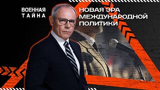 Новая эра международной политики — Военная тайна