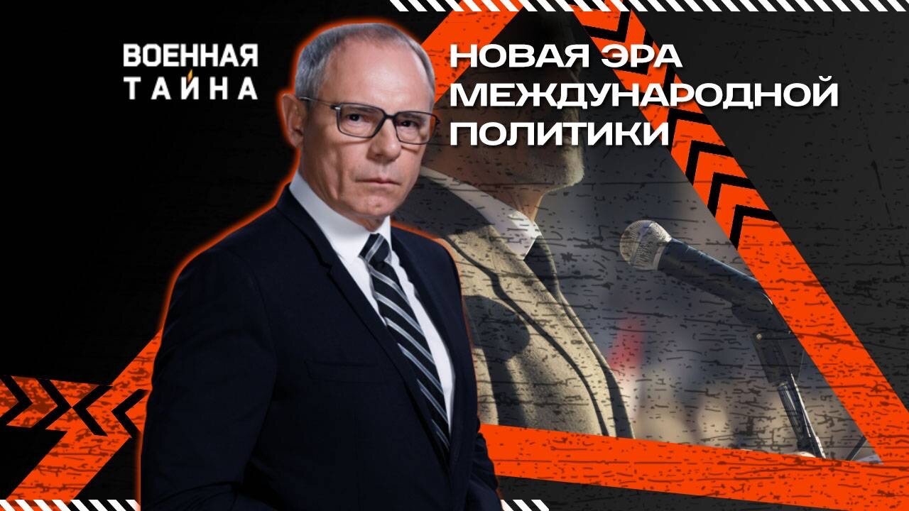 Новая эра международной политики — Военная тайна