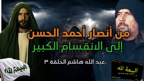 عبدالله هاشم من أنصار أحمد الحسن إلى الديانة الأحمدية - سر الانقسام الكبير الحلقة ٣