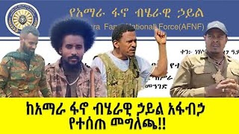 አማራ ፋኖ ብሄራዊ ኃይል አፋብኃ የተሰጠ መግለጫ!!
