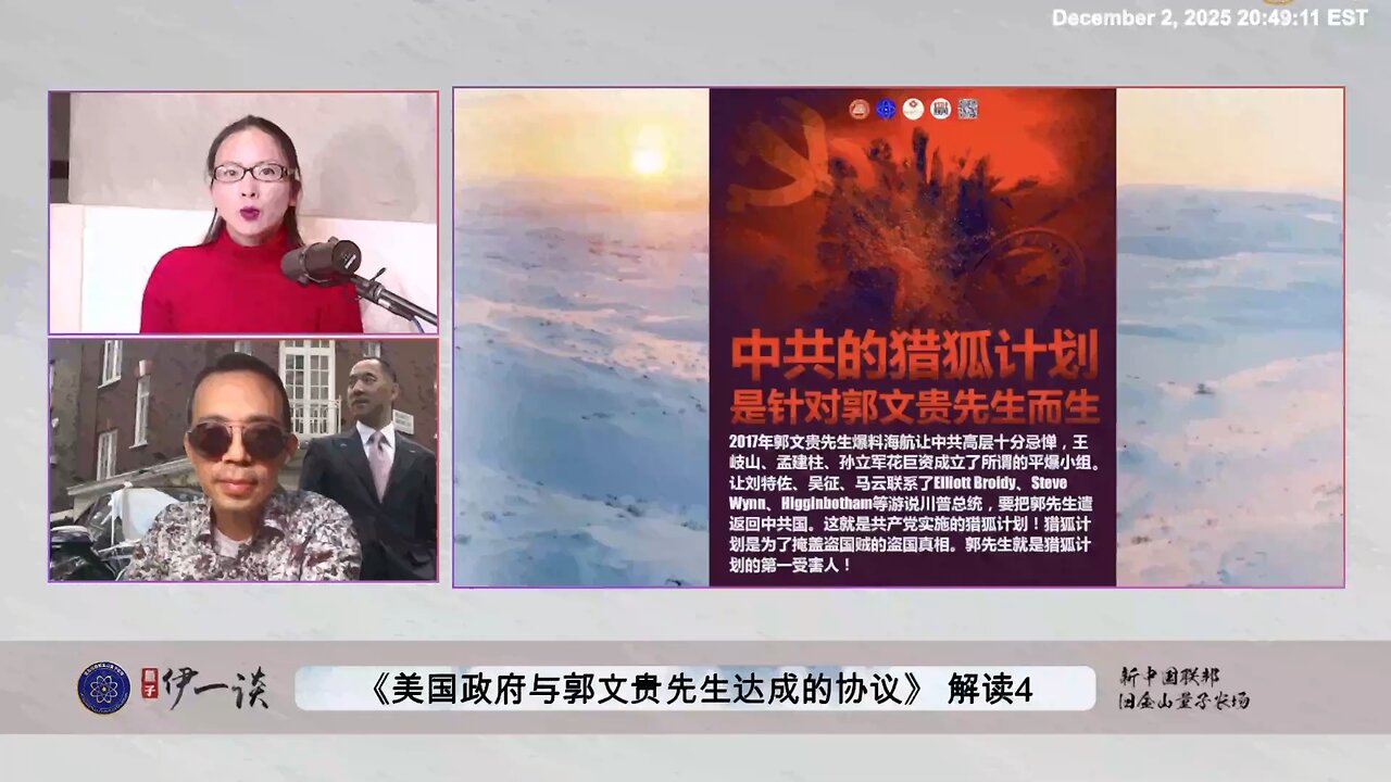【 #量子伊一谈】 第178期：美国政府与郭文贵先生达成协议解读4 2017年平爆小组成立的的一个任务是遣返郭文贵先生，并利用Steve Wynn等卖美贼游说川普总统