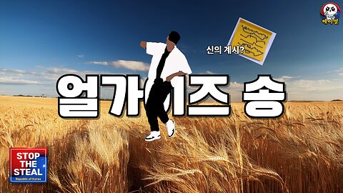 헌재가 장난입니까? 지렁이가 증거라니! (feat. 해골바가지 풍자송) (25.02.23. 제작)