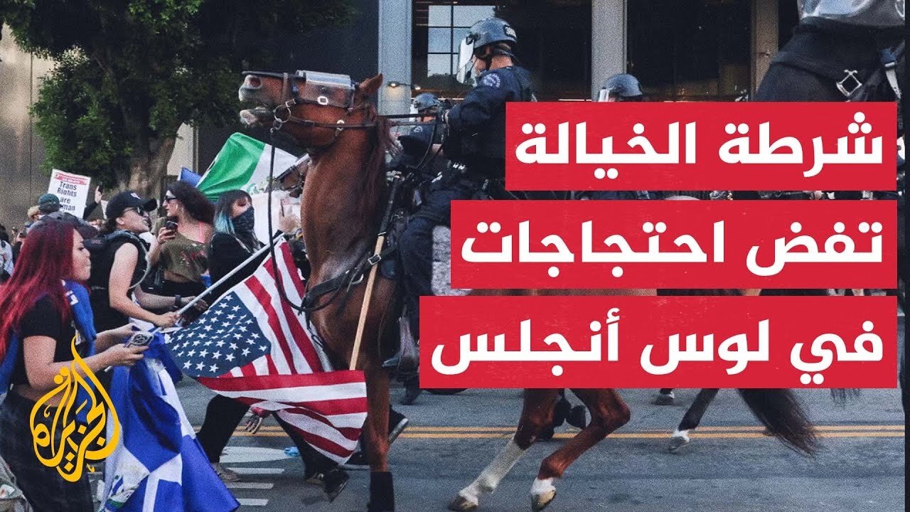 شرطة الخيالة تشارك في فض _احتجاجات الهجرة_ في لوس أنجلس