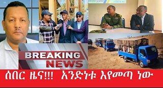የአሁን_አበይት_መረጃዎች_may_10_2025 #dere news #dera zena #zena tube #derejehabtewold #Ethiopiannews