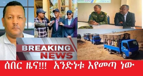 የአሁን_አበይት_መረጃዎች_may_10_2025 #dere news #dera zena #zena tube #derejehabtewold #Ethiopiannews