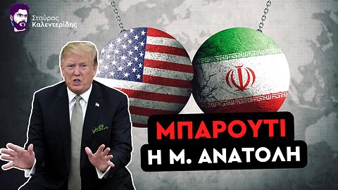 «Στα όπλα» το Ιράν - Οι ΗΠΑ ετοιμάζονται για χτύπημα στον Κόλπο