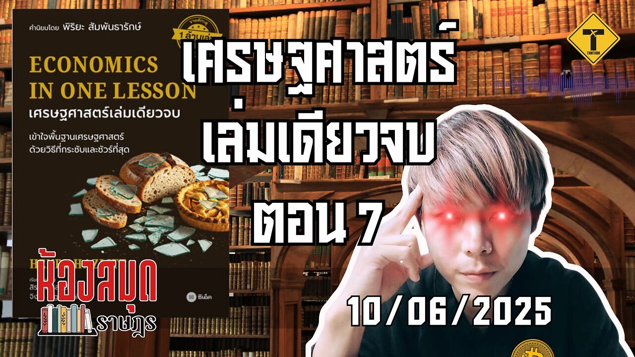 ห้องสมุดราษฎร 10/06/2025 เศรษฐศาสตร์เล่มเดียวจบ ตอน 7
