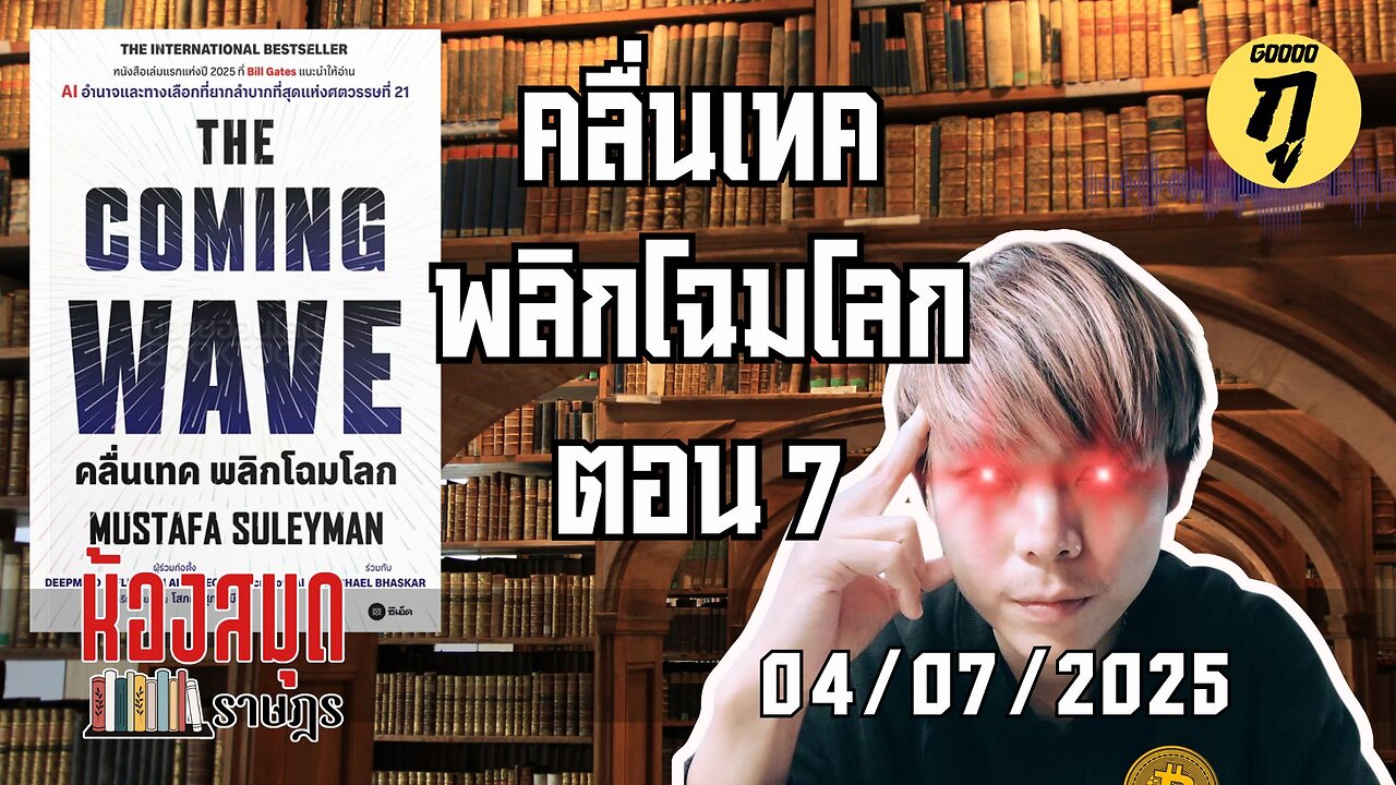 ห้องสมุดราษฎร 04/07/2025 The Coming Wave คลื่นเทค พลิกโฉมโลก ตอน 7
