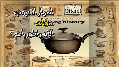 أسرار الحروب : هل تنبأت الإمبراطوريات بها؟