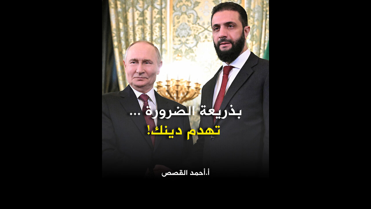 بذريعة الضرورة ... تهدم دينك!