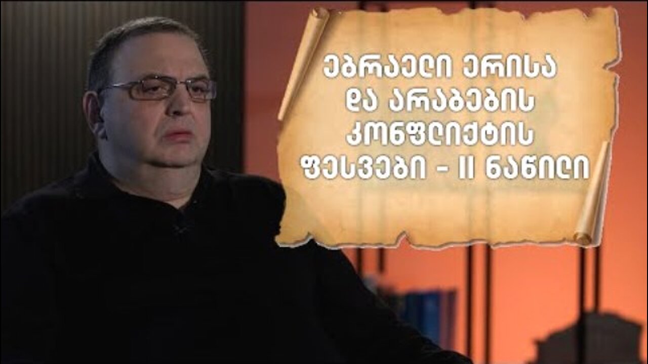 ტვ-ფორმულა. გუბაზ სანიკიძე. ებრაელთა და არაბთა კონფლიქტის ფესვები. II ნაწილი. 20. 05. 2025