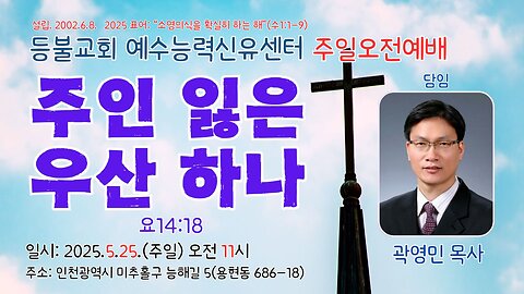 Sunday Morning Service – Deungbul Church Jesus Power Healing Center "An Umbrella Without Its Owner!" (John 14:18).25.5.25.