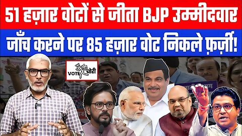 51 हज़ार वोटों से जीता BJP उम्मीदवार। जाँच करने पर 85 हज़ार वोट निकले फ़र्ज़ी! Desh Live | Sahal Q