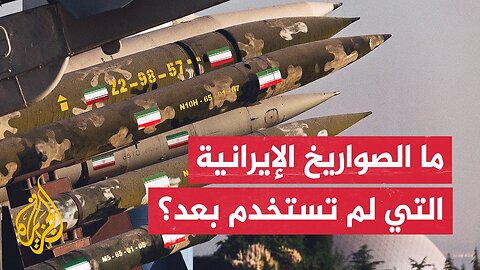 هل استخدمت إيران كامل صواريخها في الحرب الحالية بينها وبين إسرائيل_