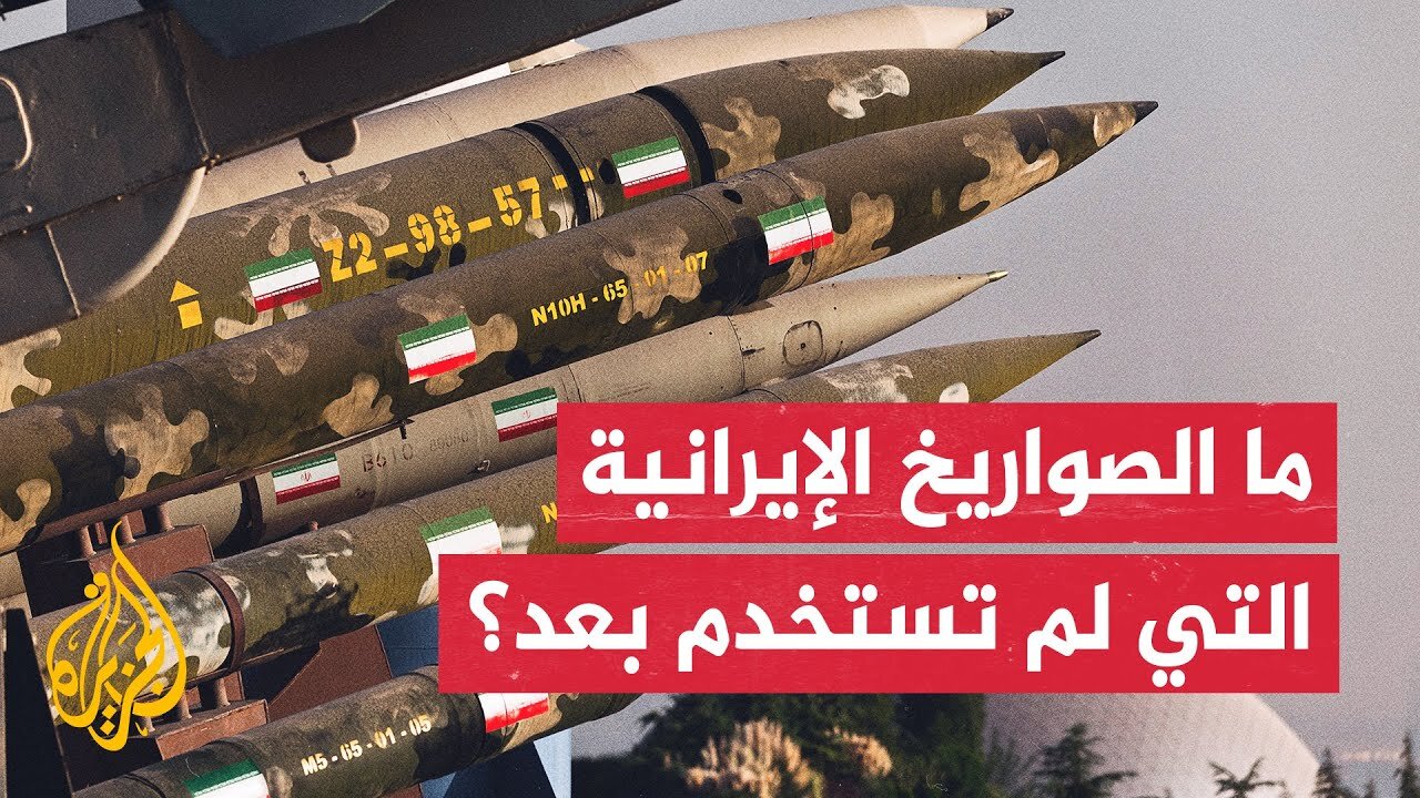 هل استخدمت إيران كامل صواريخها في الحرب الحالية بينها وبين إسرائيل_