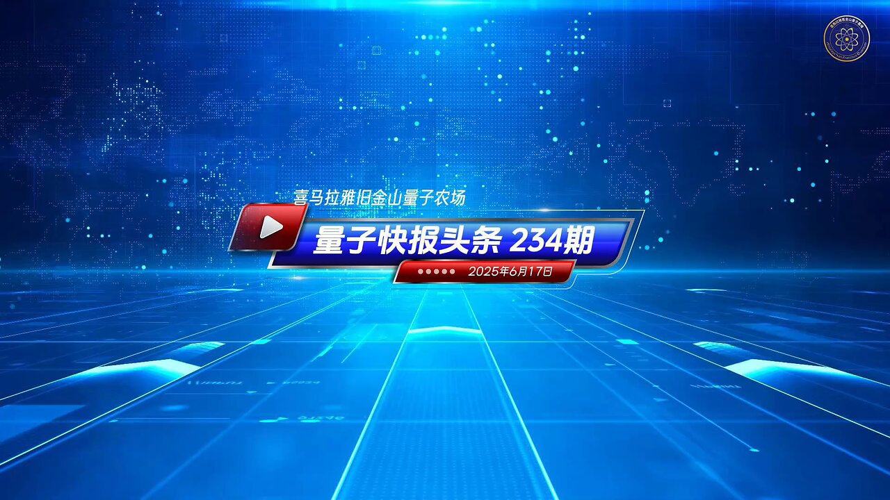 🧨灭共头条 ⚡️中共国依旧有渠道成功窃取美国技术 🔴《量子快报》第234期 06/17/2025 #重磅头条 🔥 AI视频语音版