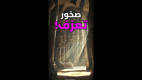 حجر يعزف الموسيقى! صدمة العلماء