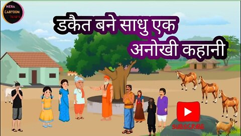 डकैत बने साधु एक अनोखी कहानी || डकैत साधु || धार्मिक साधु || हिंदी कहानी || meracartoonduniya