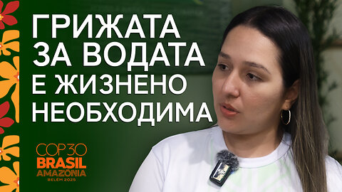 Мониторинг на водите на Амазония | Сара Кетлин Соарес де Лойола на COP30 | Белен, Бразилия