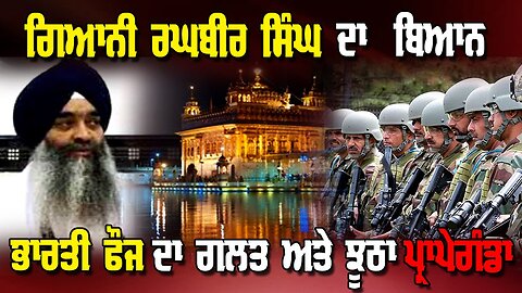 Live : 21-05-25 | ਗਿਆਨੀ ਰਘਬੀਰ ਸਿੰਘ ਦਾ ਬਿਆਨ ਭਾਰਤੀ ਫੌਜ ਦਾ ਗ਼ਲਤ ਅਤੇ ਝੂਠਾ ਪ੍ਰਾਪੇਗੰਡਾ