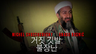 거짓 깃발: 불장난 - MICHEL CHOSSUDOVSKY & DRAGO BOSNIĆ