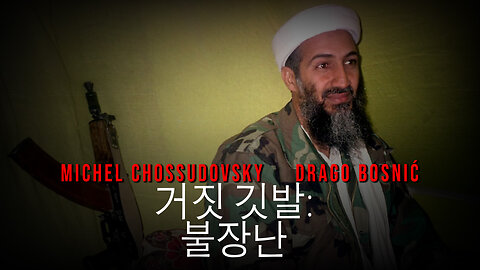 거짓 깃발: 불장난 - MICHEL CHOSSUDOVSKY & DRAGO BOSNIĆ