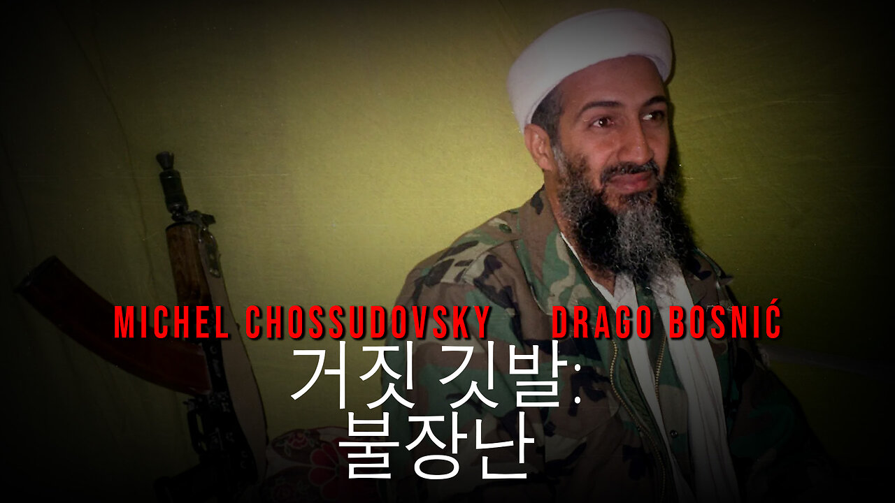 거짓 깃발: 불장난 - MICHEL CHOSSUDOVSKY & DRAGO BOSNIĆ