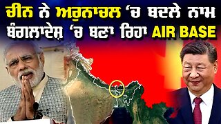 LIVE : 14-05-25 | CHINA HAS CHANGED NAMES IN ARUNACHAL, BUILDING AN AIRBASE IN BANGLADESH