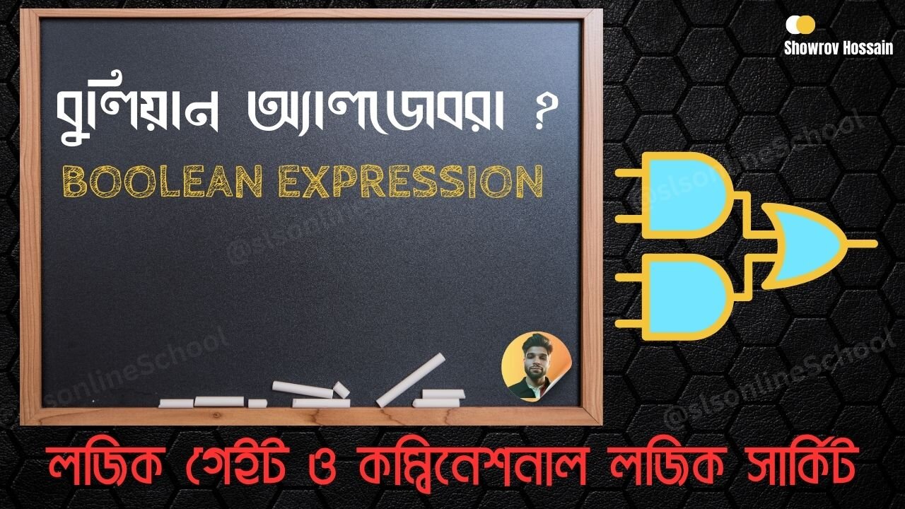 বুলিয়ান অ্যালজেবরা Boolean expression Boolean algebra