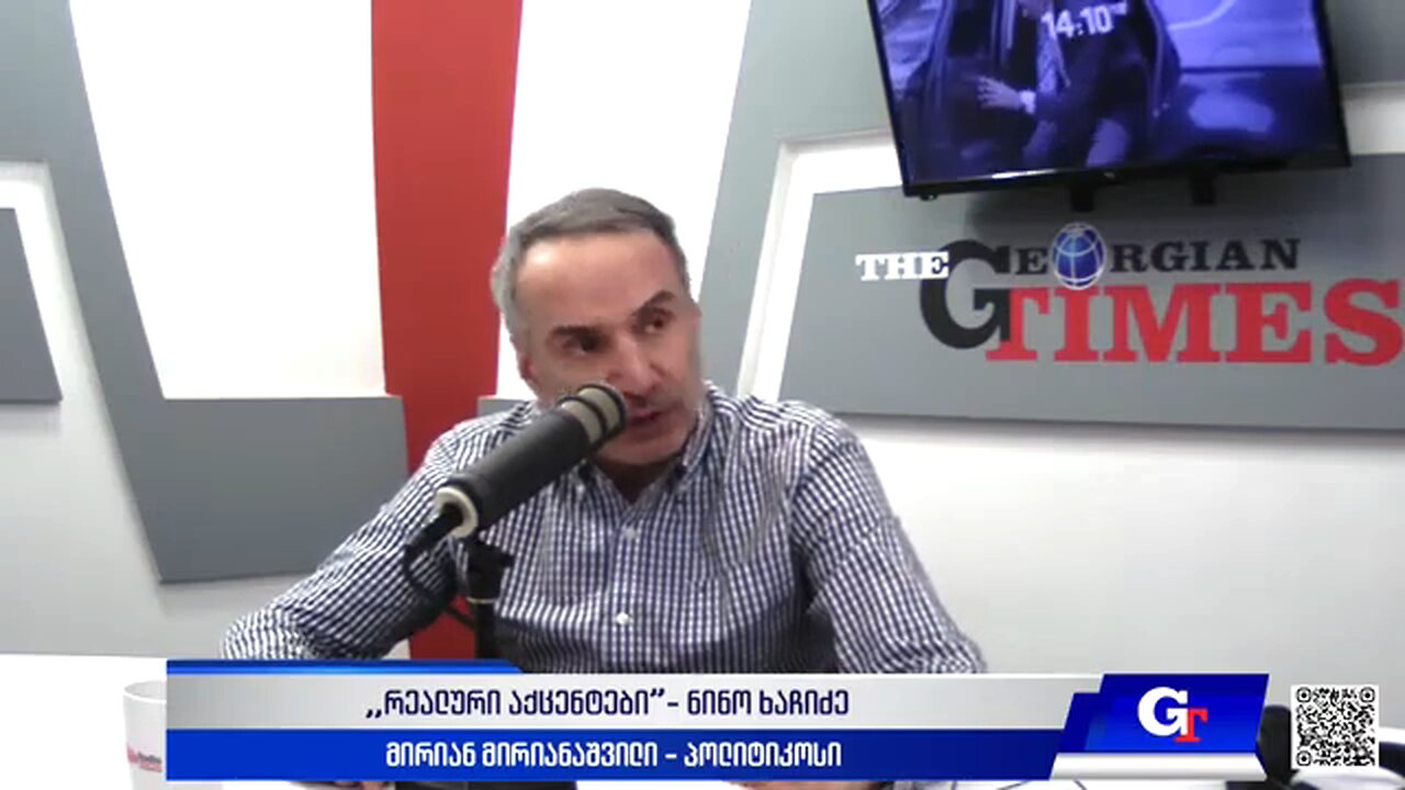 ჯთ. ,,რეალური აქცენტები“ ნინო ხაჩიძესთან ერთად / მირიან მირიანაშვილი. 03. 04. 2025