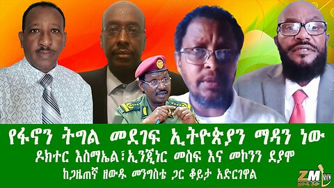 ኢትዮጵያን ለማዳን አለም አቀፍ ካውንስል መስርተናል ቆርጠንም ተነስተናል ዶክተር ታየ ዘገየ ከጋዜጠኛ ዘውዱ መንግስቴ ቆይታ አድርገዋል 250425 PART 2