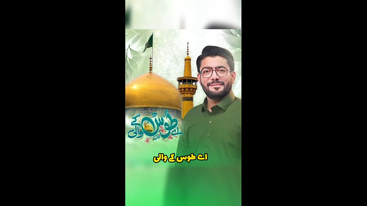 aey toos ke wa'ali | Mir Hassan Mir | new manqabat Mola Reza as charaghehaq