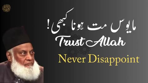 Trust Allah | never disappoint | dr israr ahmad