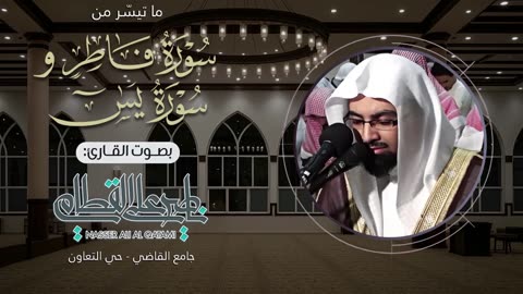 تلاوة بهية من سورتي فاطر ويس للشيخ ناصر القطامي _ صلاة العشاء - الثلاثاء 29-3-1428هـ