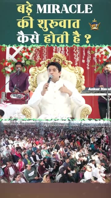 बड़े Miracle की शुरूवात कैसे होती है #apostleankuryosephnarula ‪‪@AnugrahTV‬