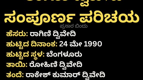 ರಾಗಿಣಿ ದ್ವಿವೇದಿ ಸಂಪೂರ್ಣ ಪರಿಚಯ